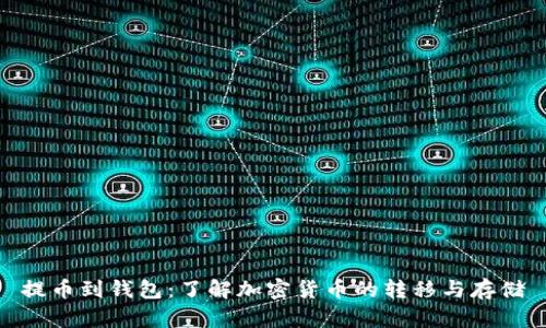 提币到钱包:了解加密货币的转移与存储