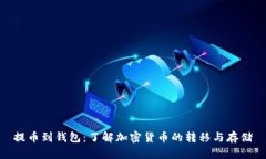 提币到钱包：了解加密货币的转移与存