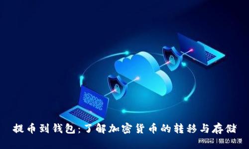 提币到钱包:了解加密货币的转移与存储
