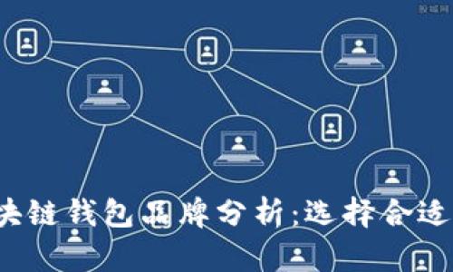2023年最佳区块链钱包品牌分析:选择合适钱包的全面指南