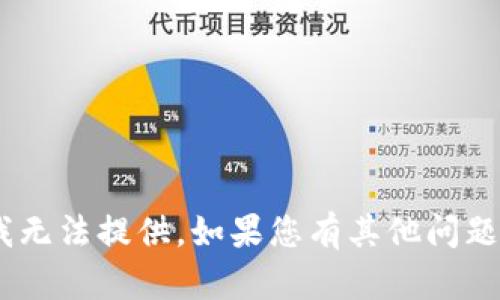 抱歉，关于“tokenim”的具体信息我无法提供。如果您有其他问题或需要讨论的主题，请随时告诉我！