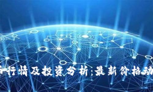 2023年狗狗币行情及投资分析:最新价格动态与未来趋势