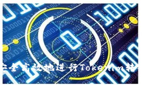 如何安全高效地进行Tokenim转入操作