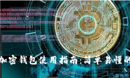 : 大陆安卓加密钱包使用指南：简单易懂的步骤与技巧