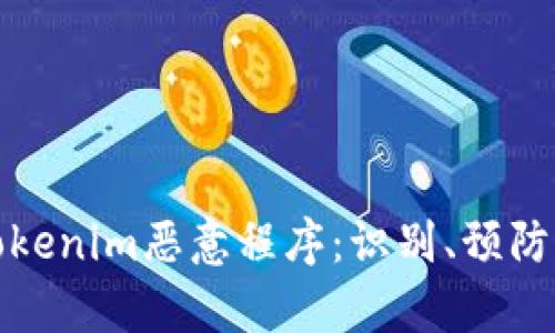 深入解析Tokenim恶意程序:识别、预防与应对策略