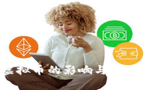 中国对虚拟币的影响与全球市场变革
