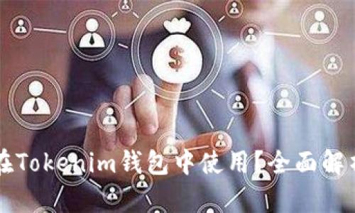 狗狗币能否在Tokenim钱包中使用？全面解析与使用指南