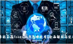 狗狗币能否在Tokenim钱包中使用？全面