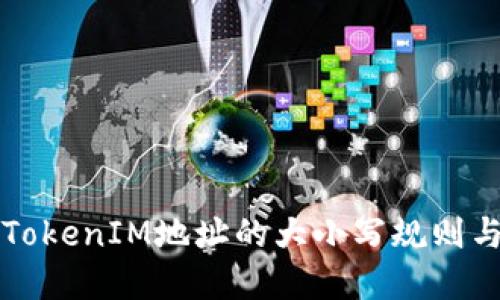 深入探讨TokenIM地址的大小写规则与最佳实践