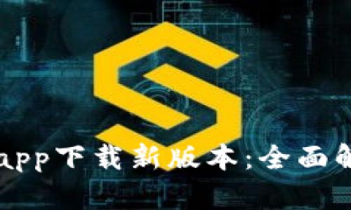 官方数字钱包app下载新版本:全面解析与功能介绍