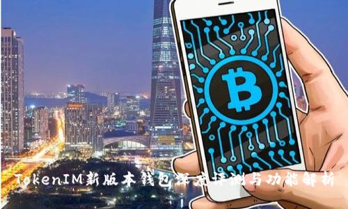 TokenIM新版本钱包深度评测与功能解析