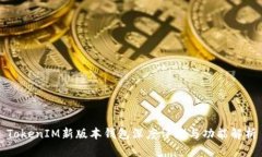 TokenIM新版本钱包深度评测与功能解析