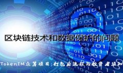 TokenIM众筹项目：打包后流程与投资者