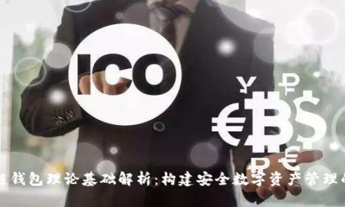 区块链钱包理论基础解析:构建安全数字资产管理的基石