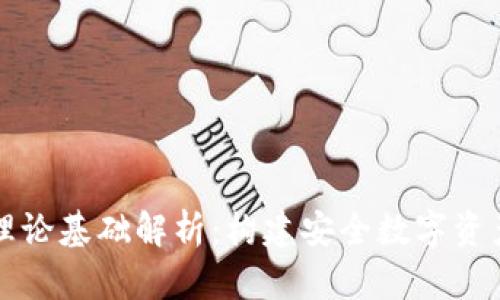 区块链钱包理论基础解析:构建安全数字资产管理的基石