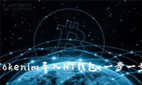 如何将Tokenim导入HT钱包:一步一步的指导