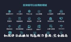 如何评估区块链钱包制作费用：完全指