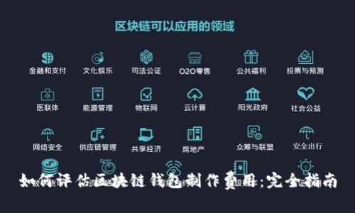 如何评估区块链钱包制作费用:完全指南