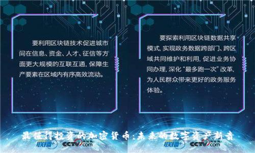 最值得投资的加密货币:未来的数字资产新贵