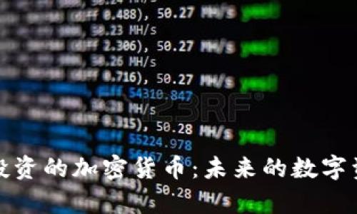 最值得投资的加密货币:未来的数字资产新贵