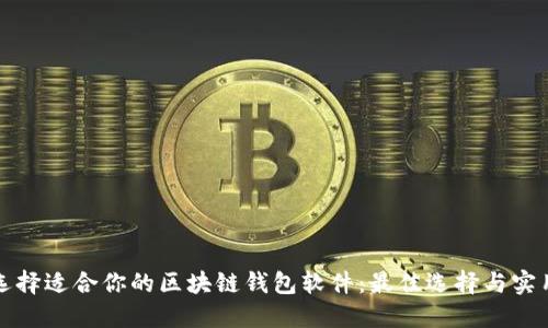 如何选择适合你的区块链钱包软件:最佳选择与实用指南