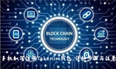 苹果手机如何注册Tokenim钱包：详细步