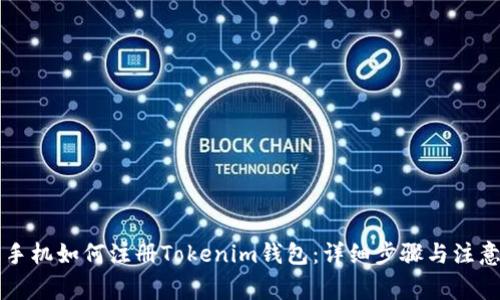 苹果手机如何注册Tokenim钱包:详细步骤与注意事项