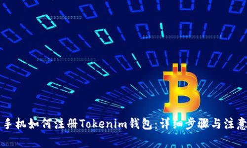 苹果手机如何注册Tokenim钱包:详细步骤与注意事项