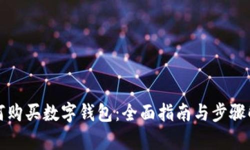 如何购买数字钱包:全面指南与步骤解析
