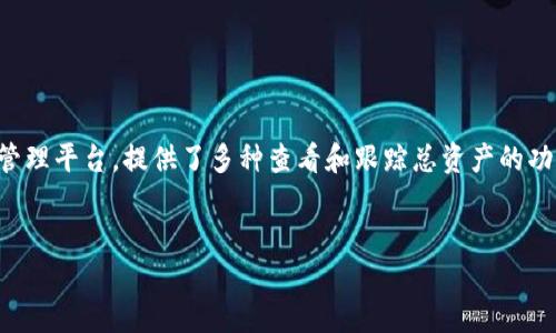 在现代加密货币和区块链生态系统中,了解如何查看和管理您的资产至关重要。Tokenim 作为一个去中心化的加密资产管理平台,提供了多种查看和跟踪总资产的功能。本篇文章将详细介绍如何使用 Tokenim 查看总资产,同时回答一些相关问题,以帮助您更好地理解和应用这一工具。
如何在 Tokenim 中查看总资产:全面指南