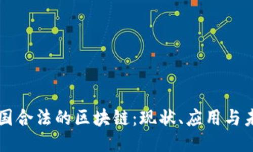 中国合法的区块链:现状、应用与未来
