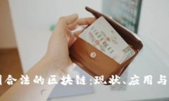 中国合法的区块链：现状、应用与未来