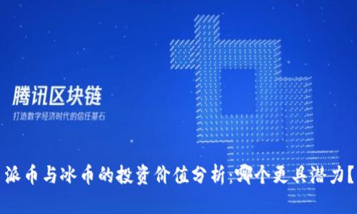 派币与冰币的投资价值分析:哪个更具潜力?