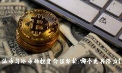 派币与冰币的投资价值分析：哪个更具