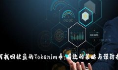 如何找回被盗的Tokenim币：有效的策略