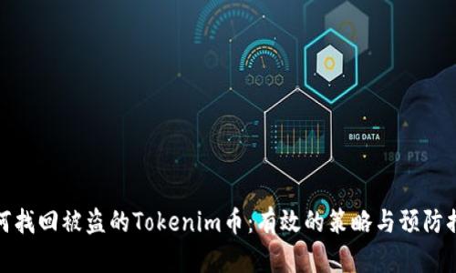 如何找回被盗的Tokenim币：有效的策略与预防措施