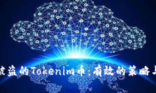 如何找回被盗的Tokenim币：有效的策略与预防措施