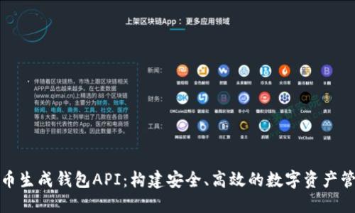 数字货币生成钱包API:构建安全、高效的数字资产管理系统