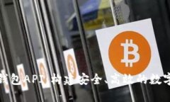 数字货币生成钱包API：构建安全、高效