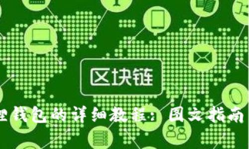 手机安装小狐狸钱包的详细教程: 图文指南与常见问题解答