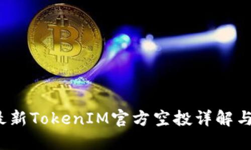 2019年最新TokenIM官方空投详解与参与指南