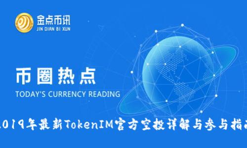 2019年最新TokenIM官方空投详解与参与指南