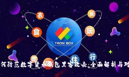 如何防范数字货币钱包黑客攻击:全面解析与对策