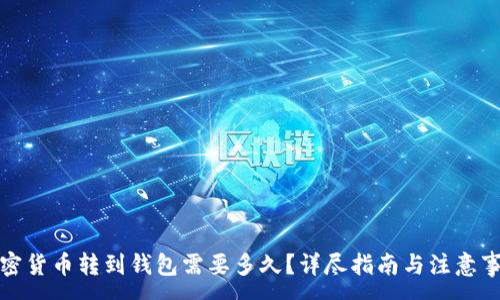 :
加密货币转到钱包需要多久?详尽指南与注意事项