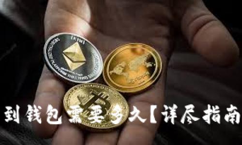 :
加密货币转到钱包需要多久?详尽指南与注意事项