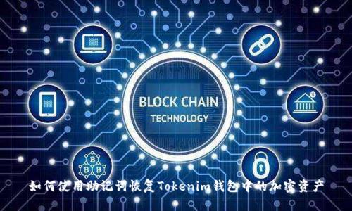 如何使用助记词恢复Tokenim钱包中的加密资产