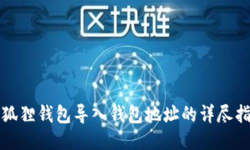 小狐狸钱包导入钱包地址的详尽指南
