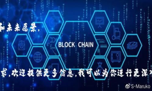 Tokenim 是一个相对特殊的术语，它并不是广为人知的概念，可能与某个特定的项目或平台相关。在加密货币和区块链的领域中，“Token” 通常指一种数字资产或代币，而 “im” 可能是某个项目或平台的缩写。为了深入了解 Tokenim 的含义，我们可以分几个方面进行探讨。以下是一个可能的结构和讨论。一旦你提供更多上下文或具体的需求，我可以更详细地展开。

### Tokenim 的含义及作用

Tokenim 的基本定义
Tokenim 可能是在某个区块链项目或平台上下文中使用的术语，作为一种代币的名称，或一个产品、服务的名称。代币在加密货币领域扮演着重要的角色，它们可以用于支付、交易、投资等多种用途。具体来说，Tokenim 可能包括特定的功能或用途，适应不同的生态系统需求。

Tokenim 的用途及应用场景
如同其他区块链项目中的代币，Tokenim 可能用于多个功能，包括但不限于：
1. **支付手段**：作为交易的媒介，用户可以使用 Tokenim 进行商品或服务的支付。
2. **投资**：投资者可以购买 Tokenim 作为数字资产，期待其价值随时间上涨。
3. **社区治理**：Tokenim 可能赋予持有者在项目决策中的投票权，参与治理。
4. **奖励机制**：在某些平台中，Tokenim 可能作为用户参与活动、完成任务或贡献内容的奖励。

Tokenim 的技术基础
Tokenim 作为一种代币，通常基于某种区块链技术。例如，许多代币都是在以太坊（Ethereum）或币安智能链（Binance Smart Chain）等平台上创建的，它们一般遵循某种标准，如 ERC-20 或 BEP-20。这些标准规定了代币的基本功能和交互规则，确保其在区块链网络中的互操作性。

### 可能相关的问题

1. **Tokenim 与其他代币有何区别？**
2. **如何购买和交易 Tokenim？**
3. **Tokenim 的投资风险与回报如何？**
4. **Tokenim 未来的发展趋势是什么？**

### 问题一：Tokenim 与其他代币有何区别？

Tokenim 的特性与其他代币的比较
Tokenim 可能具有专有的特性或功能，这使其与市场上其他代币区分开来。例如，Tokenim 可能专注于某个特定行业的应用，或者设计有独特的机制来激励用户参与。通过比较不同代币的白皮书、应用场景和技术实现，可以深入理解它们之间的差异。

市场需求与代币的定位
Tokenim 的价值部分来自于市场需求和其在生态系统中的定位。如果 Tokenim 是针对某个特定市场需求设计的，那么它可能具备相对竞争优势。例如，某个代币专注于去中心化金融（DeFi）领域，而 Tokenim 可能将重点放在跨境支付或数字身份验证上。理解这些细微差别定能帮助投资者更好地定位和选择代币。

### 问题二：如何购买和交易 Tokenim？

获取 Tokenim 的步骤
购买 Tokenim 通常需要以下步骤：选择一个加密货币交易平台，注册账户并完成身份验证，找到 Tokenim 交易对，然后使用法定货币或其他加密货币进行购买。了解不同交易所的手续费、交易对及流动性，能够帮助投资者做出更好的选择。

交易 Tokenim 的策略与技巧
成功交易 Tokenim 需要一定的策略，包括了解市场趋势、观察价格波动、利用技术分析等。此外，投资者还应关注项目的最新动态和市场情绪，以便及时作出反应。保持良好的风控能力，设定止损、止盈策略，可以有效减少交易风险。

### 问题三：Tokenim 的投资风险与回报如何？

投资 Tokenim 的风险
投资 Tokenim 可能面临市场波动、项目失败、流动性不足等风险。特别是在加密货币市场，价格波动往往剧烈。因此，投资者应审慎评估风险，并仅投入能够承受损失的资金。技术审查和项目背景调查是关键。

潜在回报与投资回报率
若项目成功，Tokenim 的价值可能大幅增长，带来丰厚的投资回报。过去一些成功的代币项目（如比特币、以太坊等）都证明了这一点。然而，投资者应合理预估回报风险比，避免贪婪带来的损失。

### 问题四：Tokenim 未来的发展趋势是什么？

区块链技术与代币经济的演变
随着区块链技术的不断发展，Tokenim 类似的代币在未来的应用场景将会扩大。去中心化金融（DeFi）、非同质化代币（NFT）、供应链管理等领域，将成为新的热点，而 Tokenim 若能紧跟这些趋势，可能会迎来更好的发展机会。

社区参与对 Tokenim 发展的影响
社区的参与度和支持度对 Tokenim 的发展潜力至关重要。一个活跃的社区能够为项目提供反馈、推广和支持，而强大的治理机制能够提升 Tokenim 的公信力和未来愿景。

---

在以上段落中，我为 Tokenim 的含义、用途、技术基础进行了一些探讨，同时也列出了四个相关问题并进行详细分析。 如果你有具体关于 Tokenim 的背景或需求，欢迎提供更多信息，我可以为你进行更深入的探索与分析。