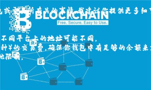 看起来你在询问有关“tokenim”充不进的问题。如果这是与某种平台、钱包或交易所有关的事情，我建议你提供更多细节，以便我可以更好地帮助你。通常情况下，可能会出现以下几种常见问题：

1. **网络连接问题**：有时由于网络不稳定，充币交易无法成功完成。
2. **合约或代币问题**：确保你所使用的代币合约地址正确，有些代币在不同平台上的地址可能不同。
3. **交易费问题**：一些平台在进行交易时需要特定的以太坊（或其他币种）的交易费，确保你钱包中有足够的余额来支付这些费用。
4. **平台限制问题**：某些平台可能对特定代币的充值有时间限制或其他限制。

请提供更多信息，以便进一步分析问题。