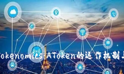 深入解析Tokenomics:AToken的运作机制与投资价值